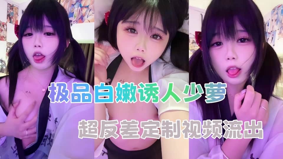 极品白嫩诱人少萝，超反差定制视频流出IMG-0588