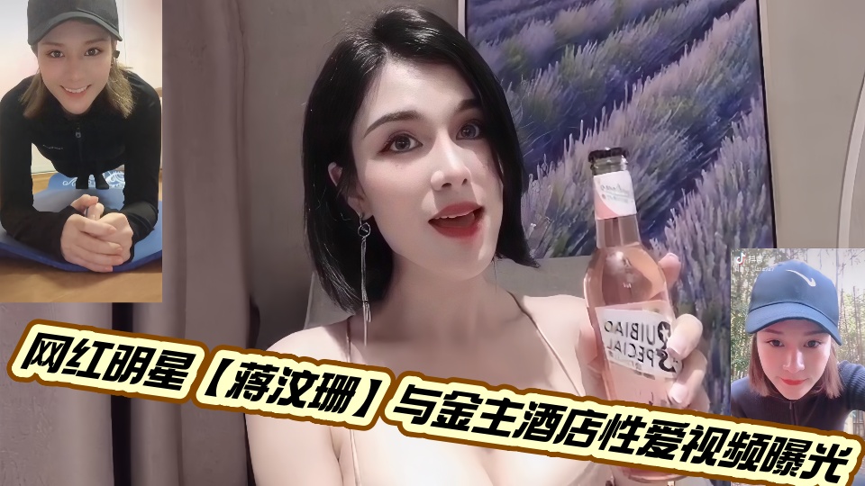 网红明星【蒋汶珊】与金主酒店性爱视频曝光！！